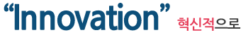 “Innovation”혁신적으로