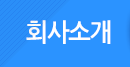 회사소개