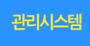 관리시스템