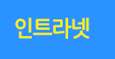 인트라넷