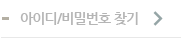 아이디/비밀번호 찾기