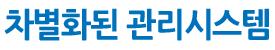 “차별화된 관리시스템”