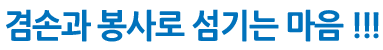 “겸손과 봉사로 섬기는 마음”