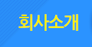 회사소개