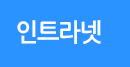 인트라넷